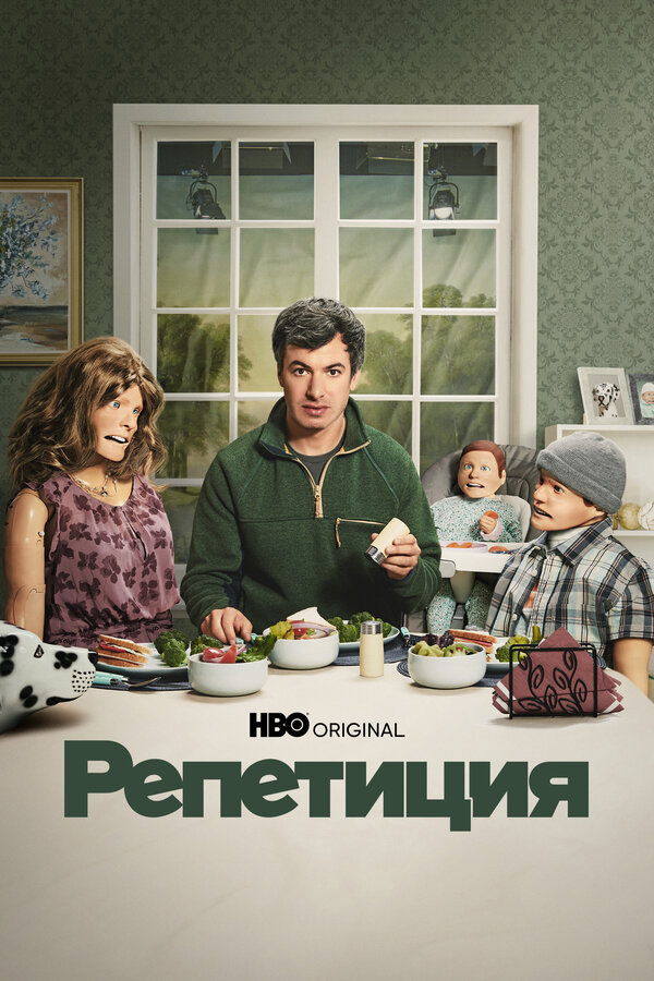 Репетиция постер